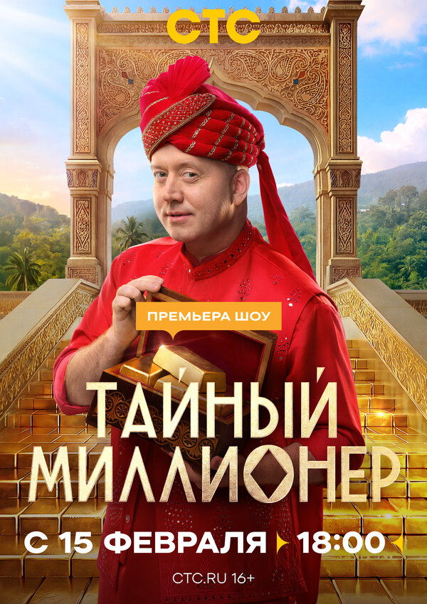 Тайный миллионер 2026 постер